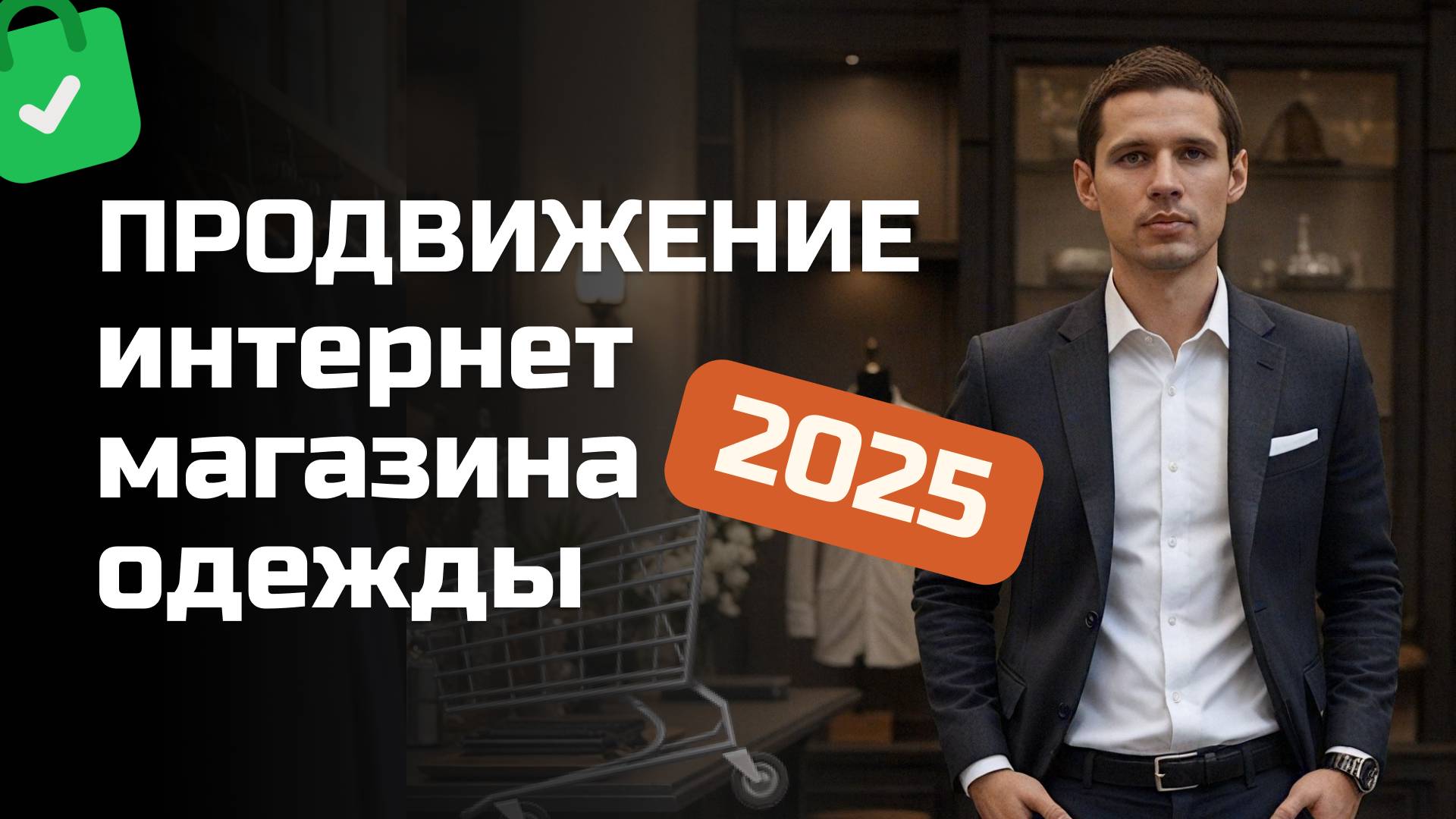Полное руководство по продвижению интернет-магазина одежды | Пошаговый план раскрутки в Fashion