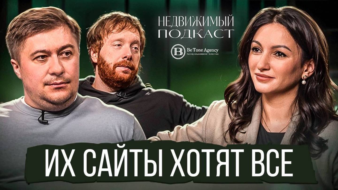 НЕДВИЖИМЫЙ ПОДКАСТ | ИДАПРОДЖЕКТ & СОЛОМАТИНА |  КАКИЕ САЙТЫ ПРОДАЮТ? #4