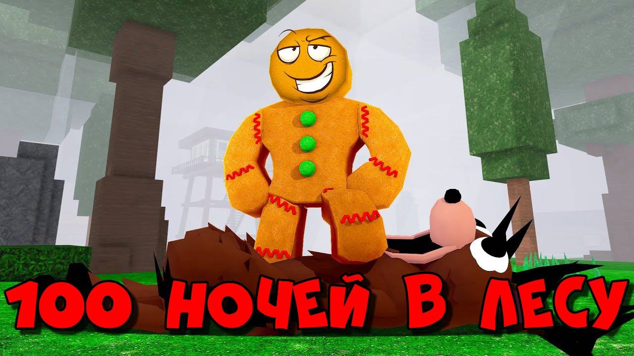КУКИБОЙ ПЕРЕЖИЛ 100 НОЧЕЙ В ЛЕСУ В РОБЛОКС? 99 Nights in the Forest в Roblox!