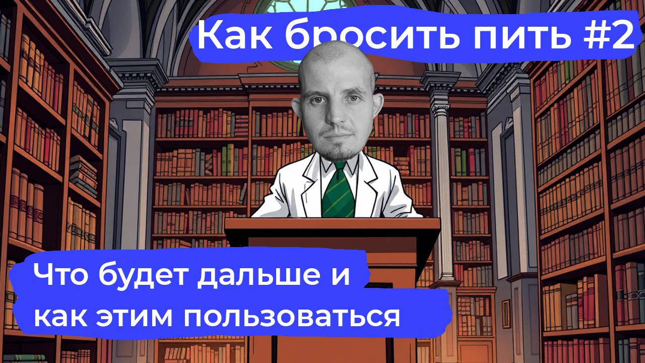 Как бросить пить #2: Рассказываю о том, что будет дальше и даю рекомендации к просмотру