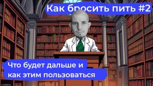 Как бросить пить #2: Рассказываю о том, что будет дальше и даю рекомендации к просмотру