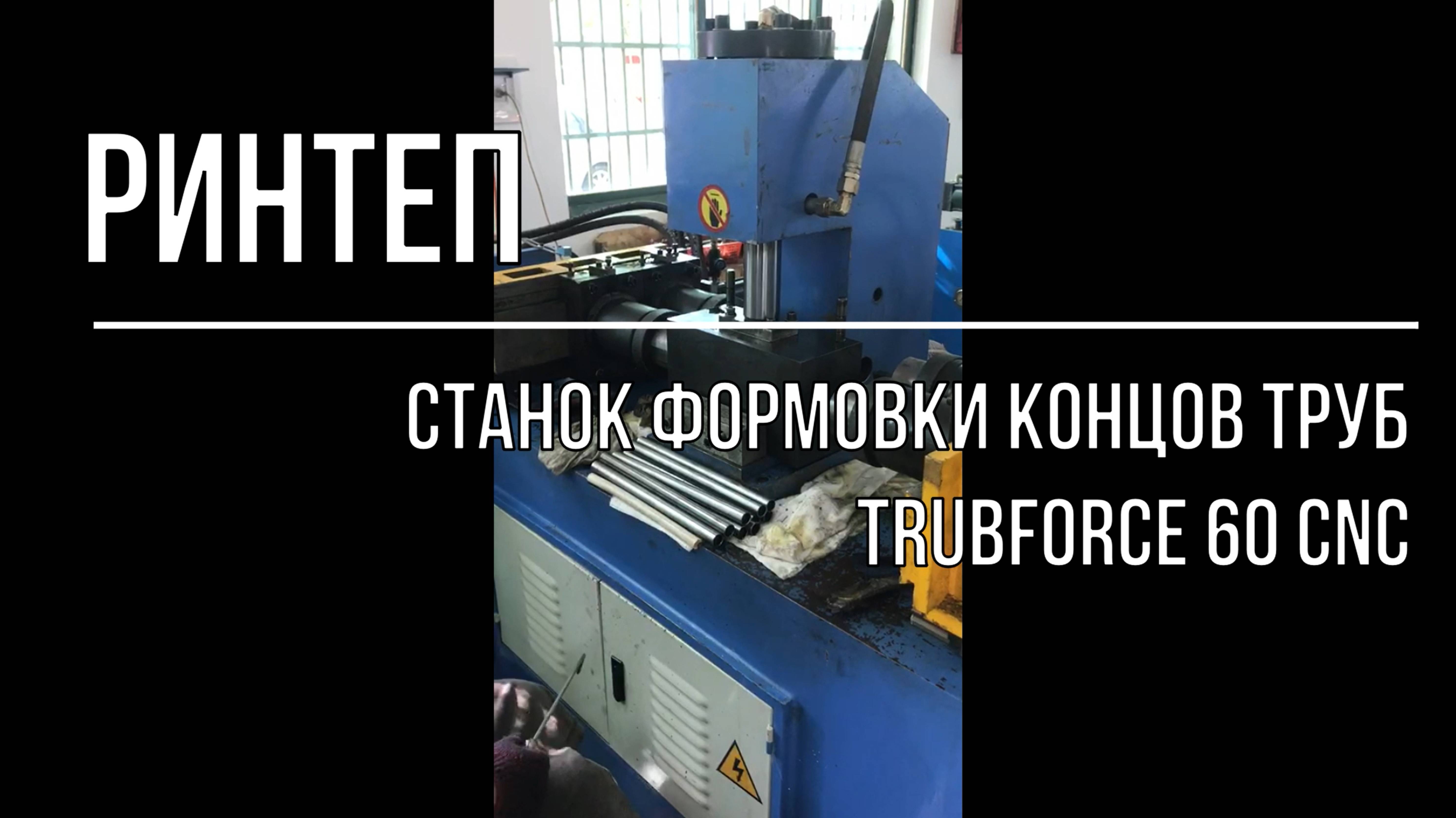 Станок формовки концов труб TrubForce 60 CNC смотреть онлайн