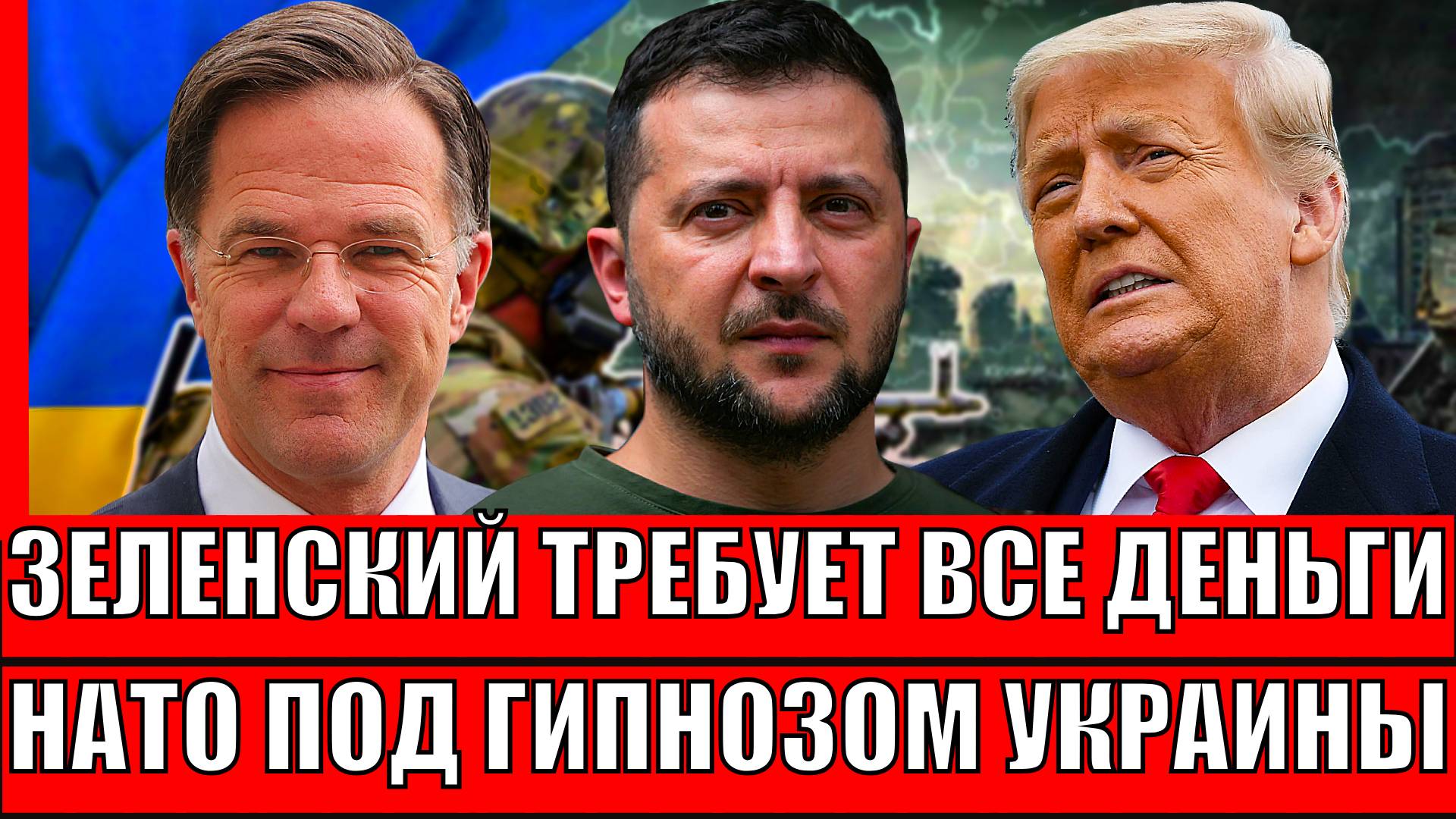 Зеленский требует деньги! 150 миллиардов евро// НАТО под гипнозом Украины