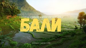 Бали! Все что нужно знать об этом острове! Локации, еда, цены