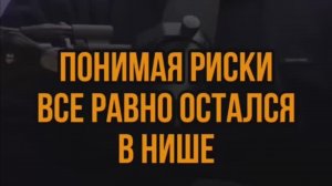 Понимая риски все ровно остался в нише