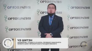Чэ Шитэн о пользе конференции "Ортотерапия" для молодых специалистов.