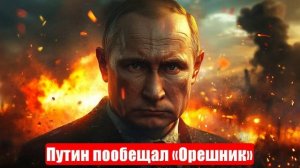 Путин пообещал «Орешник». Прививка от европейского бешенства. Военные сводки. 25.06.2025