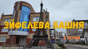 Эйфелева башня в Перми