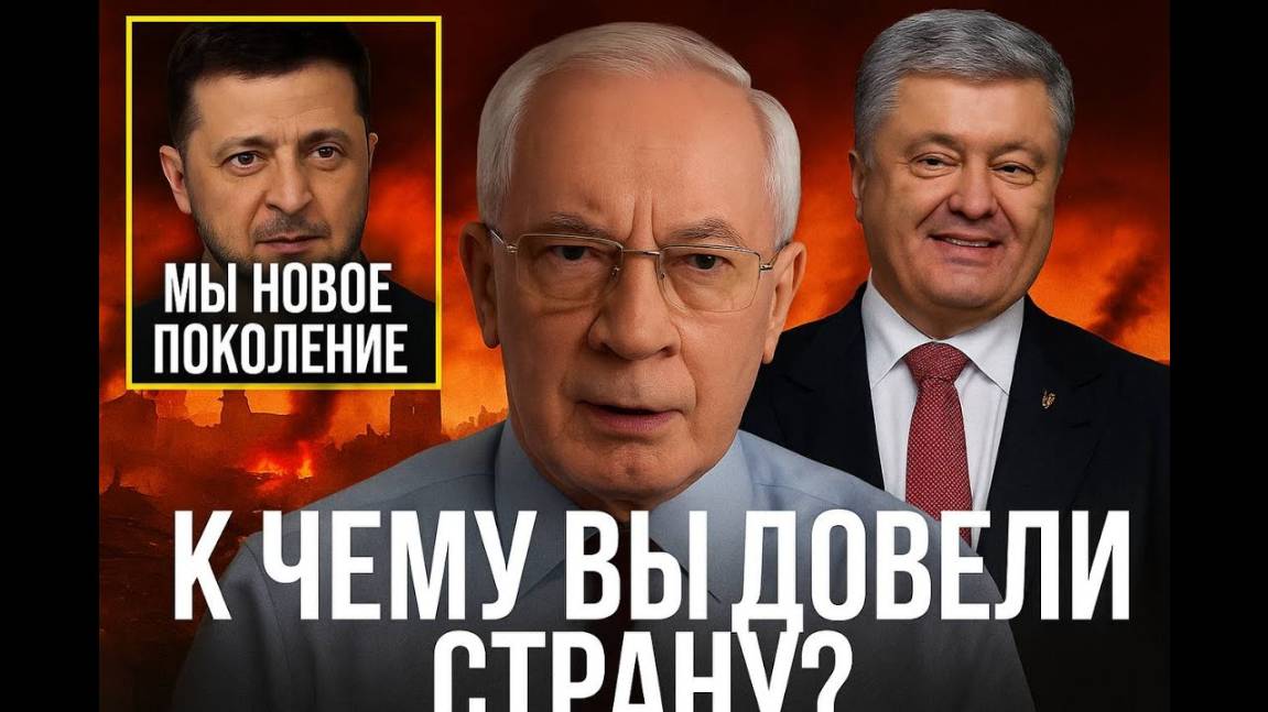 🔥 Скандальное разоблачение! Азаров рассказал правду о власти Украины 2025