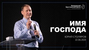 🎙 «Имя Господа» - Столяров Юрий • 22.06.2025 - КХЦ 🌍