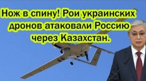 УКРАИНСКИЕ ДРОНЫ АТАКОВАЛИ РОССИЮ ЧЕРЕЗ КАЗАХСТАН! СРОЧНЫЕ НОВОСТИ!