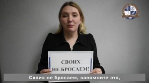 Своих не бросаем!