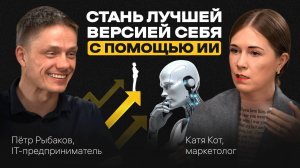 Как улучшить КАЧЕСТВО ЖИЗНИ: ты и ИИ. Жизнь 2.0. ИСКУСТВЕННЫЙ ИНТЕЛЛЕКТ. Подкаст с Петром Рыбаковым