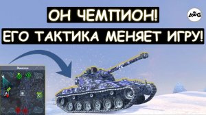 ОН ЧЕМПИОН! ЕГО ТАКТИКА МЕНЯЕТ ИГРУ! Bat-Chat 25t Tanks blitz
