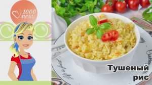 🍚 ТУШЕНЫЙ РИС — просто и сытно!