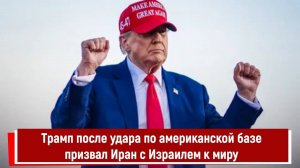 Трамп после удара по американской базе призвал Иран с Израилем к миру