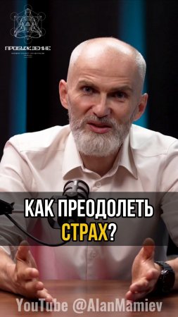 Как преодолеть СТРАХ ? #аланмамиев #психология #материализациямыслей #пробуждение #мистика