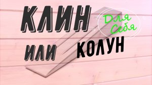 Колю дрова Клин для колки дров своими руками Как сделать клин для колки дров Колем дрова клином