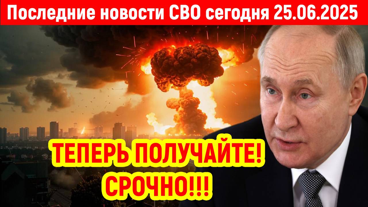 Новости СВО на 25 Июня - США ПОТЕРЯЛИ ДАР РЕЧИ! Последние новости сегодня 25.06.2025