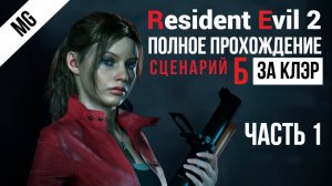 Resident Evil 2 Remake Полное прохлждение за Клэр Б Часть 1
