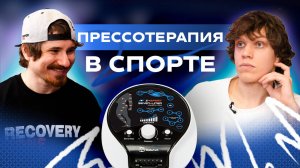 Интервью со спортивным массажистом: Максим Неткачёв о прессотерапии в спорте