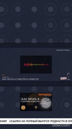 Знание или вера - как отличить | Из подкаста 77 "Как читать и смотреть новости"