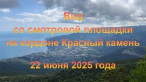 Вид со смотровой площадки на кордоне Красный камень (Крым, пгт Гурзуф). 22 июня 2025 года.