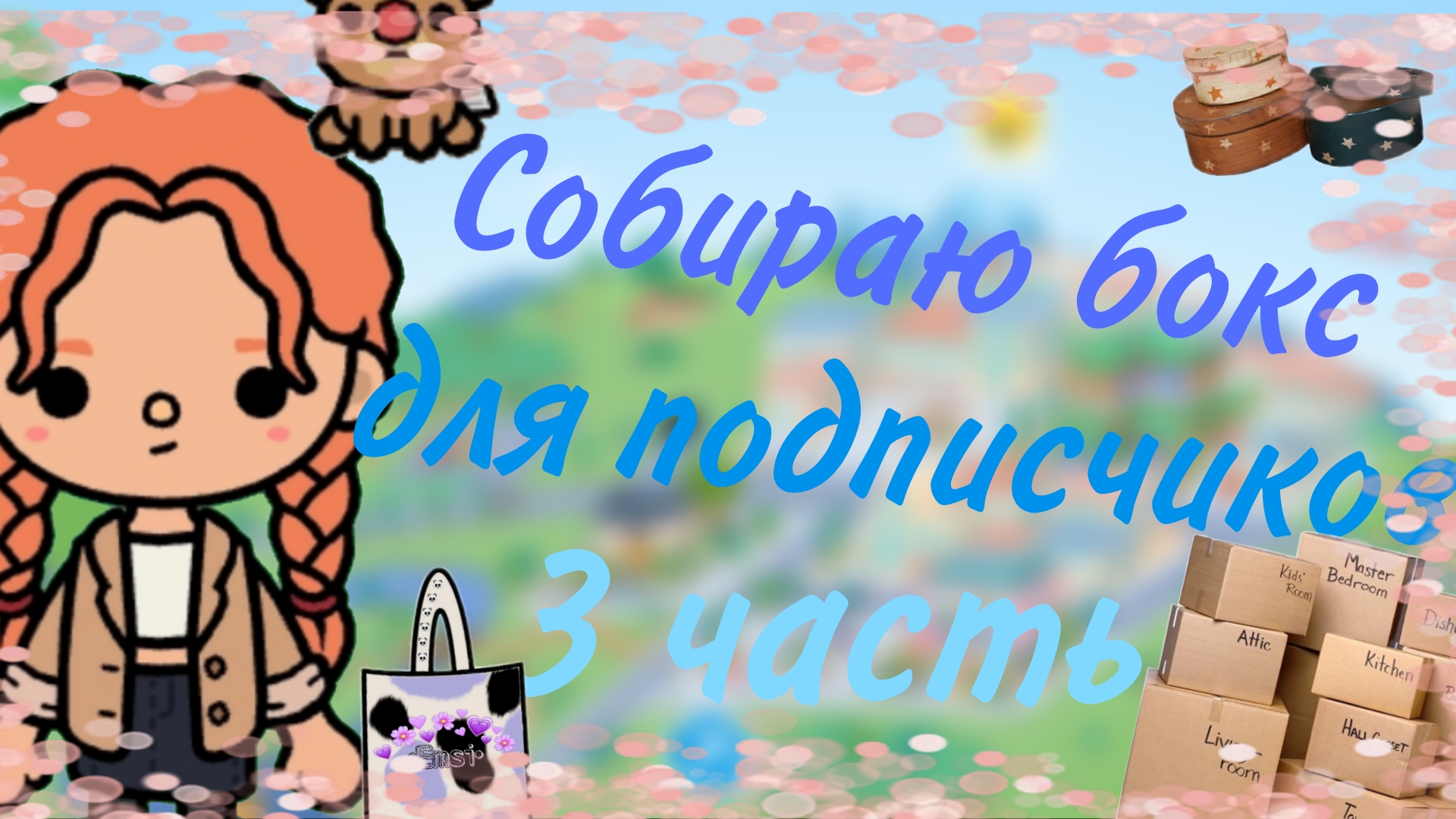 Собираю бокс для подписчиков 3 часть _Тока_бока_Toca_world_Arina_like