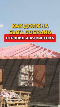 Как правильно должна быть собрана стропильная система?