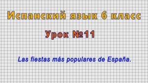 Испанский язык 6 класс (Урок№11 - Las fiestas más populares de España.)
