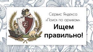 Генеалогия. Ищем правильно с Поиском по архивам от Яндекса