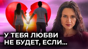 Главная причина одиночества! КАК НАЙТИ СВОЮ ЛЮБОВЬ и построить отношения мечты
