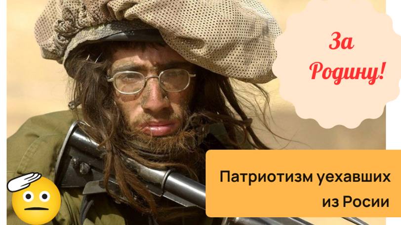 Патриотизм Убежавших