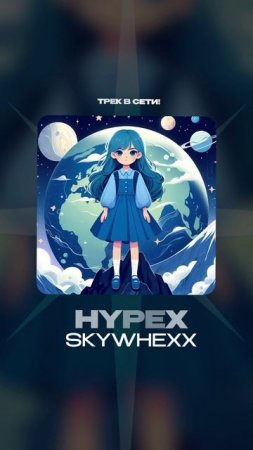 Премьера!

skywhexx — HYPEX