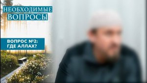 Вопрос № 2. Где Аллах? | Абу Яхья Крымский