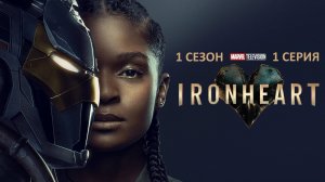 Обзор сериала "Железное Сердце" 1 сезон 1 серия