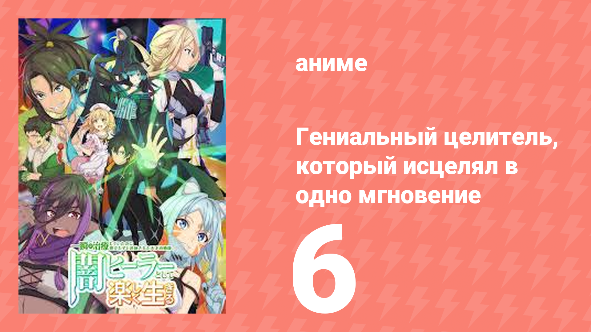 Гениальный целитель, который исцелял в одно мгновение 6 серия (аниме-сериал, 2025)