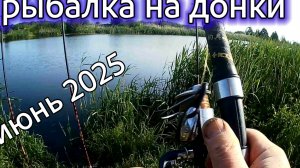 Июнь. Рыбалка на донки, закорм Парашютом, промер глубины, поиск рыбы.