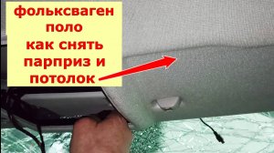 Как снять Парприз и Потолок на Фольксваген поло.