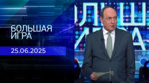 Большая игра. Часть 2. Выпуск от 25.06.2025