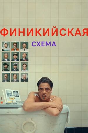 Финикийская схема (2025) / The Phoenician Scheme