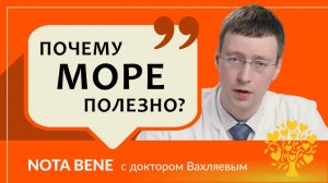 Как море влияет на здоровье?