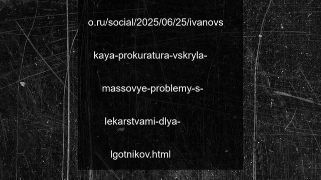 Ивановская прокуратура вскрыла массовые проблемы с лекарствами для льготников