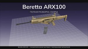 Beretta ARX100 — полуавтоматическая винтовка с газопоршневой автоматикой. Полная разборка-сборка