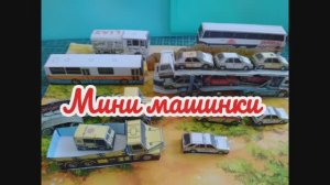 Мини МаШиНкИ из бумаги своими руками