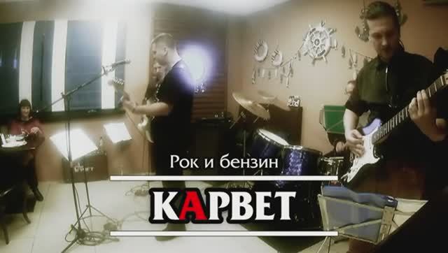 кАрвет - Рок и бензин