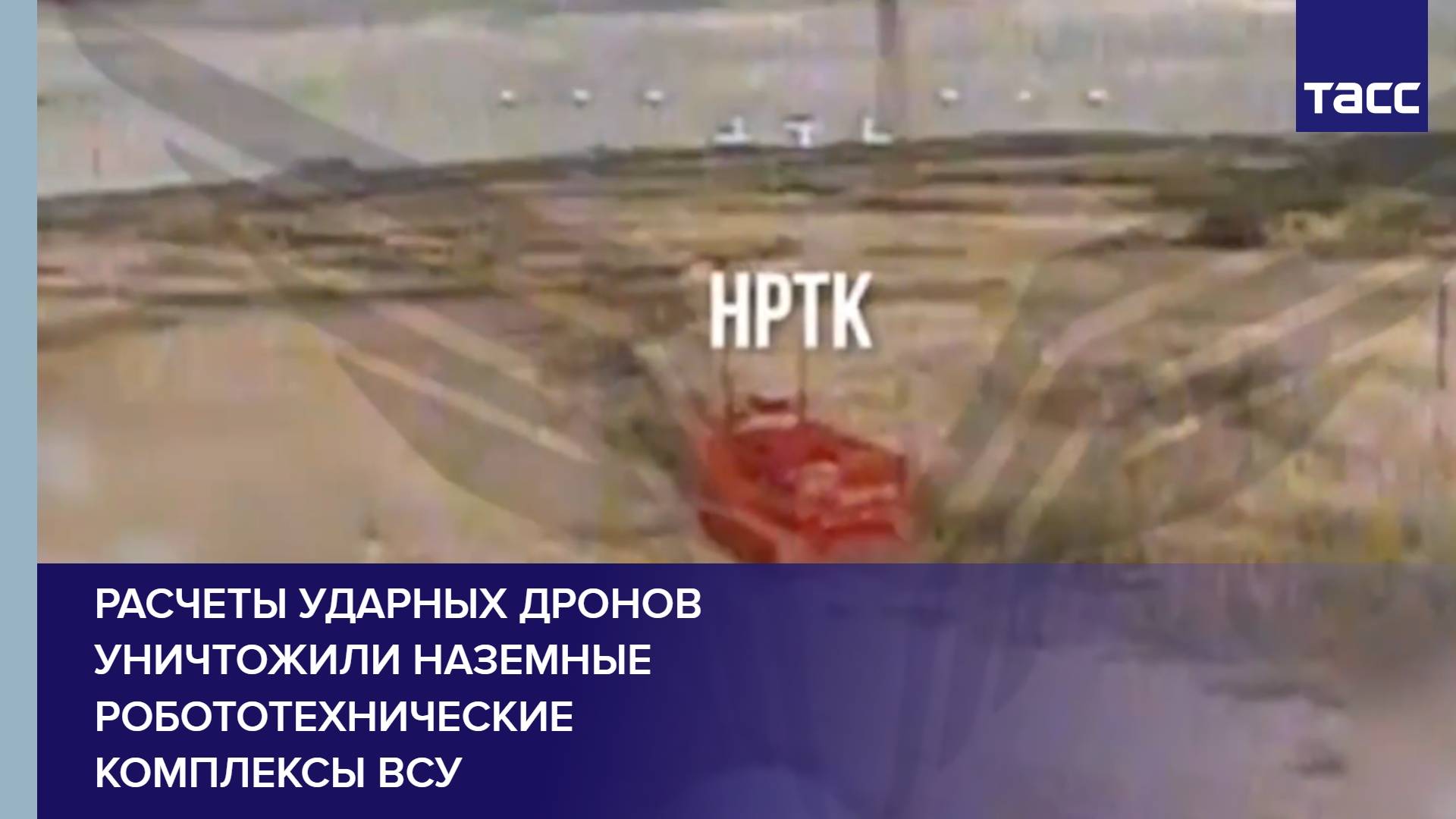 Расчеты ударных дронов уничтожили наземные робототехнические комплексы ВСУ