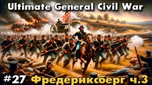 Ultimate General: Civil War №27 Фредериксберг ч.3