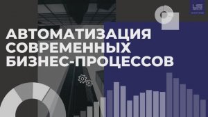 Автоматизация бизнес-процессов, связанных с ведением учета в программах семейства «1С»