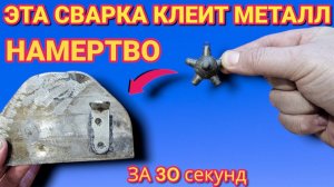 СУПЕР КЛЕЕВАЯ СВАРКА для металла. Суперклей ля сварки любых металлов
